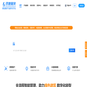 绿建管家-绿色建筑产业数字化平台
