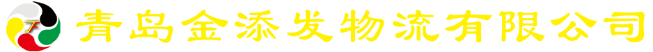 青岛金添发物流有限公司_货车运输_冷链运输_铁路运输_仓储服务